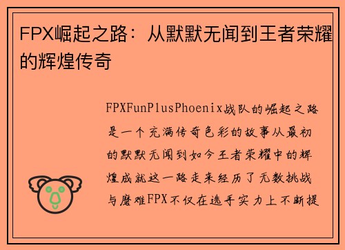 FPX崛起之路：从默默无闻到王者荣耀的辉煌传奇