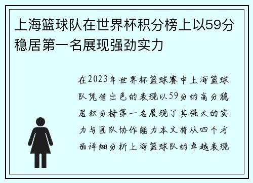 上海篮球队在世界杯积分榜上以59分稳居第一名展现强劲实力