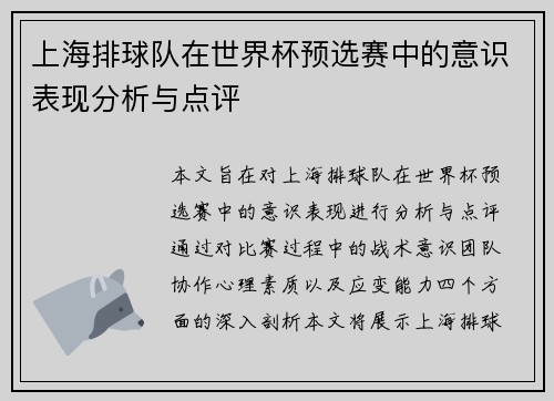 上海排球队在世界杯预选赛中的意识表现分析与点评