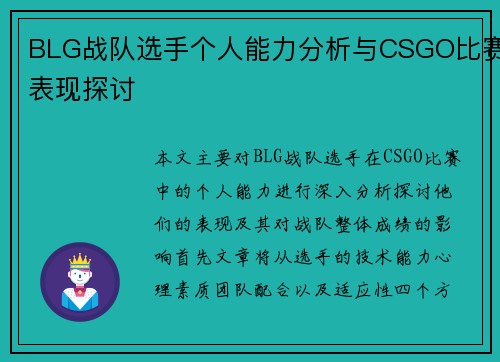 BLG战队选手个人能力分析与CSGO比赛表现探讨