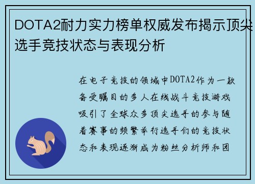 DOTA2耐力实力榜单权威发布揭示顶尖选手竞技状态与表现分析