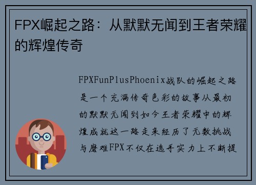 FPX崛起之路：从默默无闻到王者荣耀的辉煌传奇