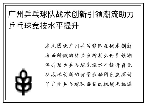 广州乒乓球队战术创新引领潮流助力乒乓球竞技水平提升