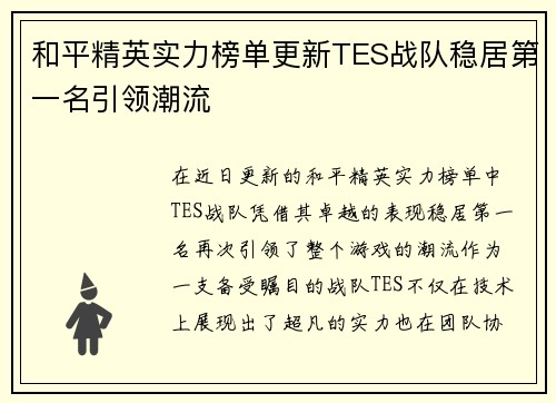 和平精英实力榜单更新TES战队稳居第一名引领潮流