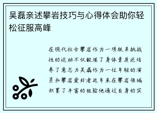吴磊亲述攀岩技巧与心得体会助你轻松征服高峰