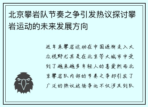 北京攀岩队节奏之争引发热议探讨攀岩运动的未来发展方向