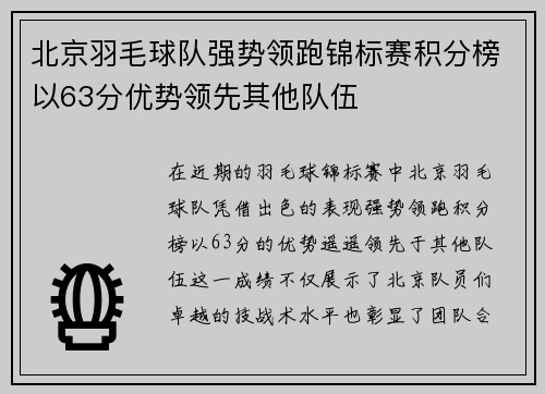 北京羽毛球队强势领跑锦标赛积分榜以63分优势领先其他队伍
