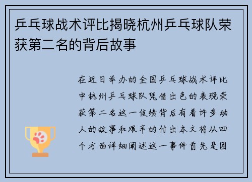 乒乓球战术评比揭晓杭州乒乓球队荣获第二名的背后故事