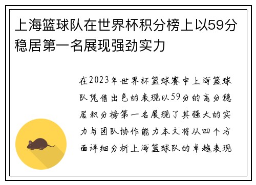 上海篮球队在世界杯积分榜上以59分稳居第一名展现强劲实力