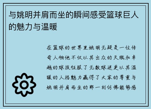 与姚明并肩而坐的瞬间感受篮球巨人的魅力与温暖