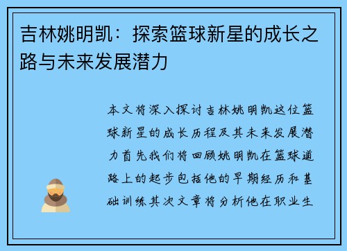 吉林姚明凯：探索篮球新星的成长之路与未来发展潜力