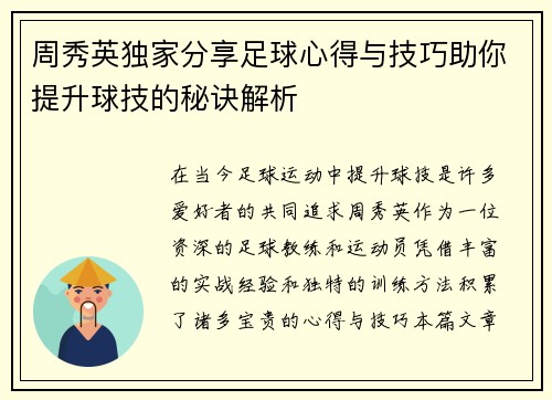 周秀英独家分享足球心得与技巧助你提升球技的秘诀解析