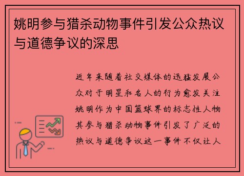 姚明参与猎杀动物事件引发公众热议与道德争议的深思