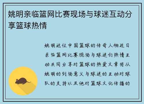 姚明亲临篮网比赛现场与球迷互动分享篮球热情
