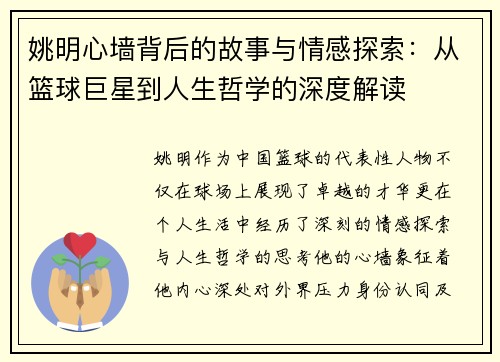 姚明心墙背后的故事与情感探索：从篮球巨星到人生哲学的深度解读