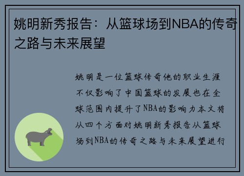 姚明新秀报告：从篮球场到NBA的传奇之路与未来展望