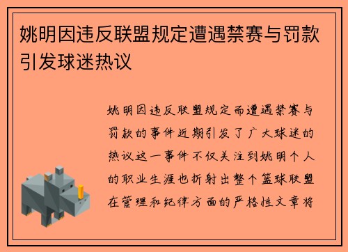 姚明因违反联盟规定遭遇禁赛与罚款引发球迷热议