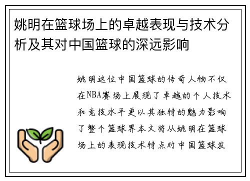 姚明在篮球场上的卓越表现与技术分析及其对中国篮球的深远影响