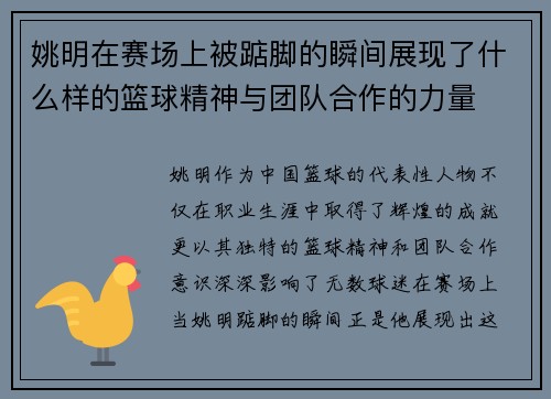 姚明在赛场上被踮脚的瞬间展现了什么样的篮球精神与团队合作的力量