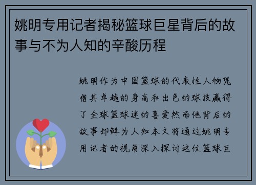 姚明专用记者揭秘篮球巨星背后的故事与不为人知的辛酸历程