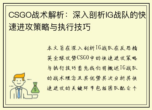 CSGO战术解析：深入剖析IG战队的快速进攻策略与执行技巧