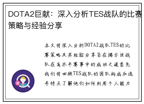 DOTA2巨献：深入分析TES战队的比赛策略与经验分享