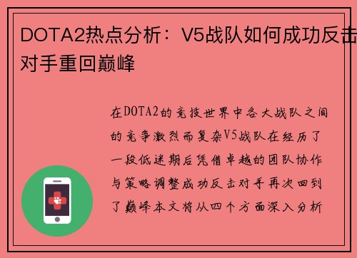 DOTA2热点分析：V5战队如何成功反击对手重回巅峰