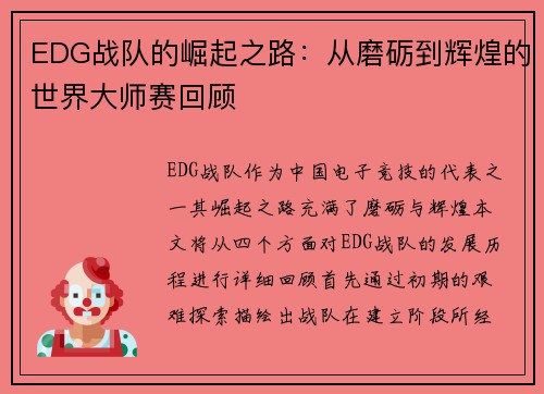 EDG战队的崛起之路：从磨砺到辉煌的世界大师赛回顾