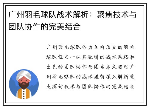 广州羽毛球队战术解析：聚焦技术与团队协作的完美结合