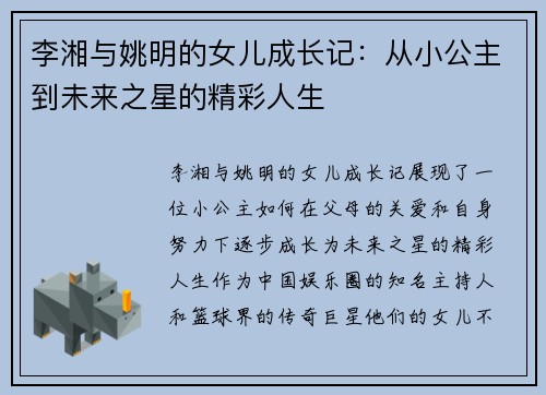 李湘与姚明的女儿成长记：从小公主到未来之星的精彩人生