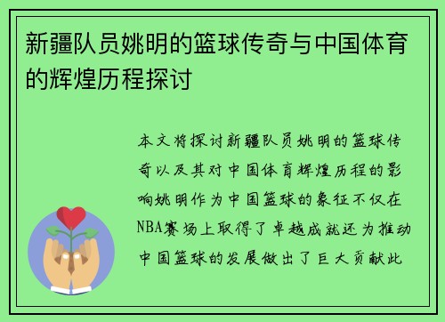 新疆队员姚明的篮球传奇与中国体育的辉煌历程探讨