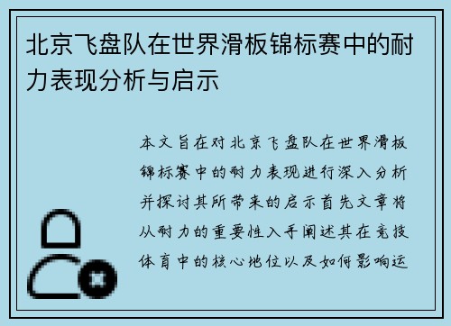 北京飞盘队在世界滑板锦标赛中的耐力表现分析与启示