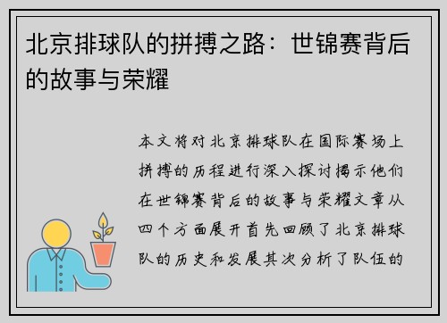 北京排球队的拼搏之路：世锦赛背后的故事与荣耀
