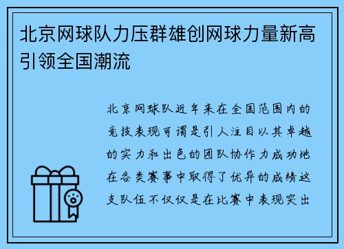 北京网球队力压群雄创网球力量新高引领全国潮流