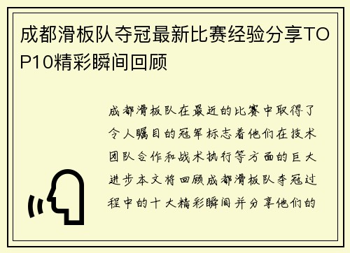 成都滑板队夺冠最新比赛经验分享TOP10精彩瞬间回顾