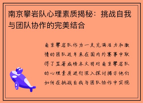 南京攀岩队心理素质揭秘：挑战自我与团队协作的完美结合