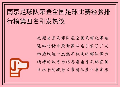 南京足球队荣登全国足球比赛经验排行榜第四名引发热议