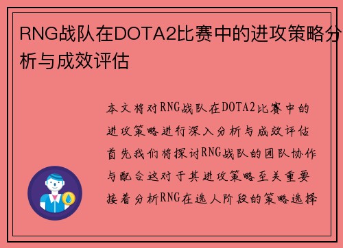 RNG战队在DOTA2比赛中的进攻策略分析与成效评估
