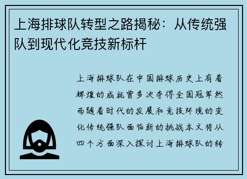 上海排球队转型之路揭秘：从传统强队到现代化竞技新标杆