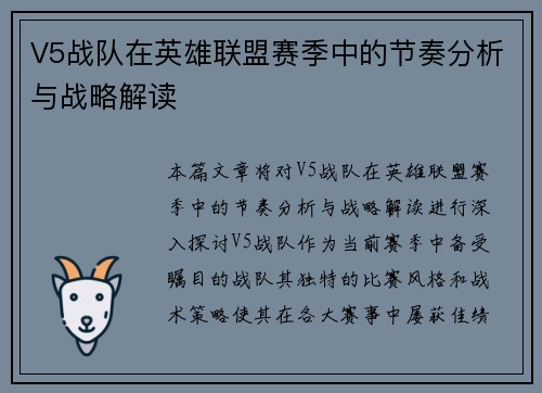 V5战队在英雄联盟赛季中的节奏分析与战略解读