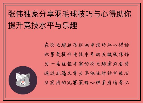 张伟独家分享羽毛球技巧与心得助你提升竞技水平与乐趣