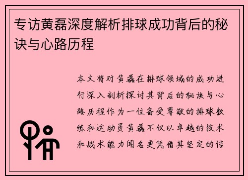 专访黄磊深度解析排球成功背后的秘诀与心路历程