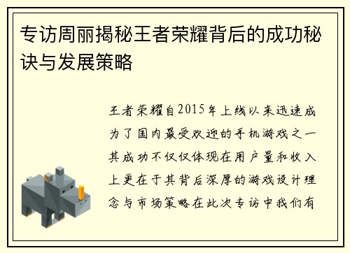 专访周丽揭秘王者荣耀背后的成功秘诀与发展策略
