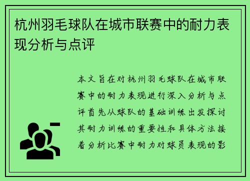 杭州羽毛球队在城市联赛中的耐力表现分析与点评