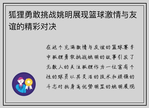 狐狸勇敢挑战姚明展现篮球激情与友谊的精彩对决