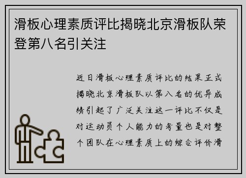 滑板心理素质评比揭晓北京滑板队荣登第八名引关注