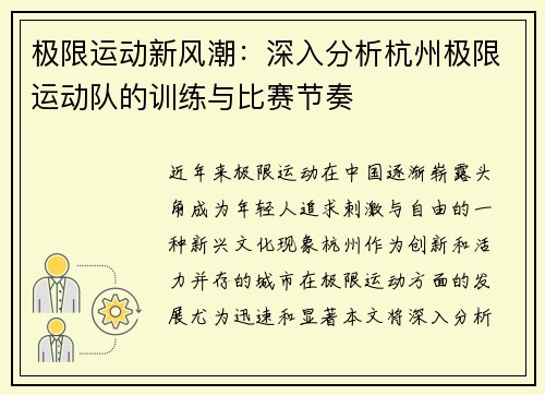 极限运动新风潮：深入分析杭州极限运动队的训练与比赛节奏