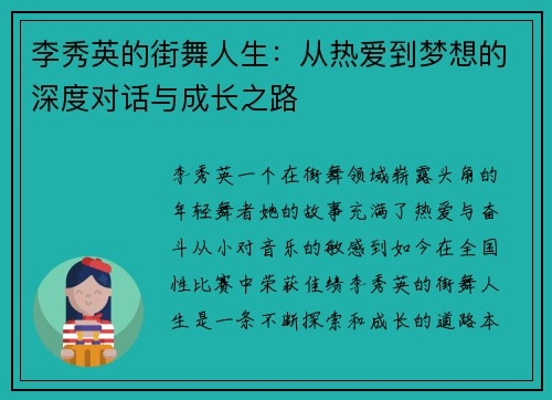 李秀英的街舞人生：从热爱到梦想的深度对话与成长之路