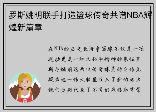 罗斯姚明联手打造篮球传奇共谱NBA辉煌新篇章
