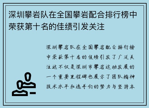 深圳攀岩队在全国攀岩配合排行榜中荣获第十名的佳绩引发关注
